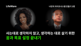 [기획물] 아직 꿈과 목표를 설정 못하셨나요? 이 글 하나로 끝내세요.